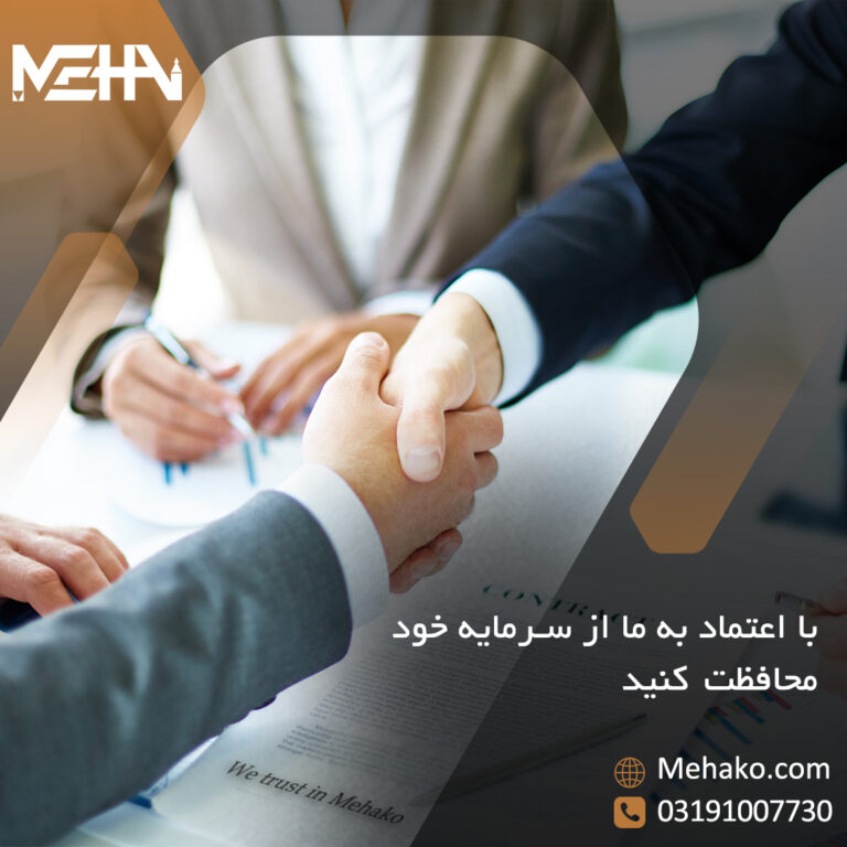 Protect your capital by trusting us in international trade, با اعتماد به ما در تجارت بین المللی از سرمایه خود محافظت کنید In the complex world of international trade, protecting your capital is paramount. By partnering with us, you're entrusting your investments to a team with a proven track record of navigating the intricacies of global markets. We prioritize your financial security, offering expert advice and robust strategies to safeguard your assets against volatility. Trust in our experience to maximize your returns while minimizing risks. در دنیای پیچیده تجارت بین‌الملل، حفاظت از سرمایه شما بسیار مهم است. با همکاری با ما، سرمایه‌گذاری‌های خود را به تیمی می‌سپارید که سابقه‌ای ثابت در پیمایش پیچیدگی‌های بازارهای جهانی دارد. ما امنیت مالی شما را در اولویت قرار می دهیم، مشاوره تخصصی و استراتژی های قوی برای محافظت از دارایی های شما در برابر نوسانات ارائه می دهیم. به تجربه ما اعتماد کنید تا بازده خود را به حداکثر برسانید و در عین حال خطرات را به حداقل برسانید